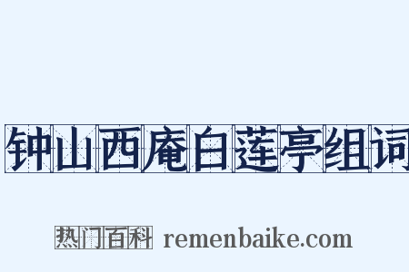 钟山西庵白莲亭组词是什么意思的图片